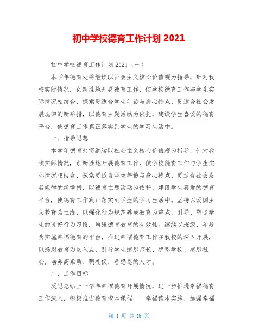 初中学校德育工作计划2021