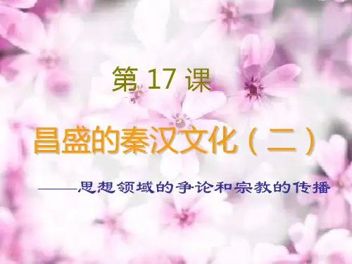 新历史七上《昌盛的秦汉文化(二)》精品课件
