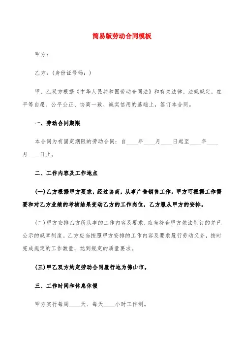 简易版劳动合同模板(8篇)