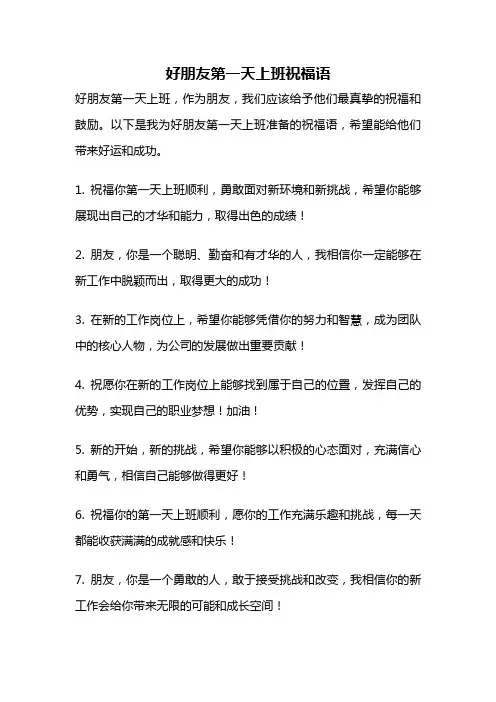 好朋友第一天上班祝福语