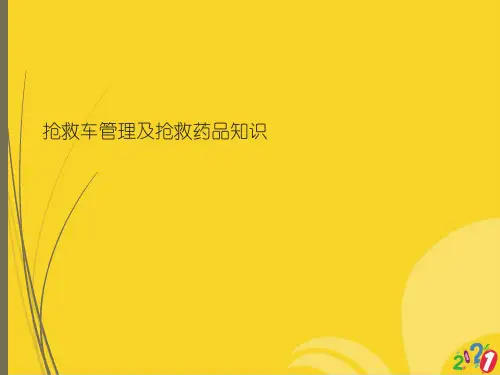 抢救车管理及抢救药品知识标准文档ppt
