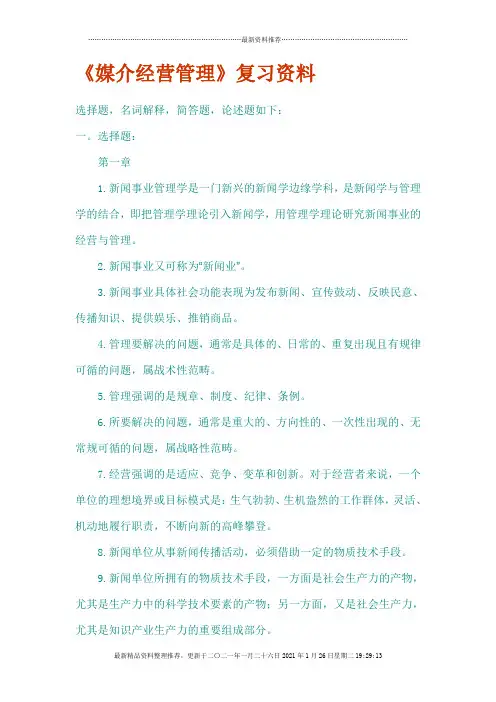 《媒介经营管理学》复习资料