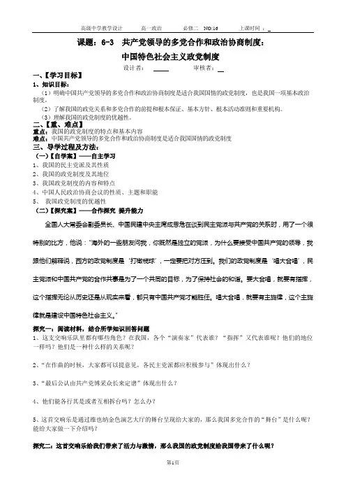 《共产党领导的多党合作和政治协商制度：中国特色的政党制度》教学设计