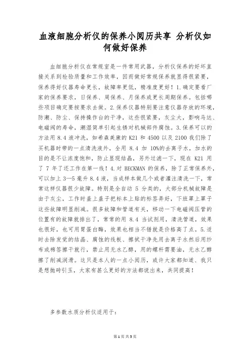 血液细胞分析仪的保养小阅历共享 分析仪如何做好保养