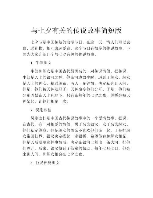 与七夕有关的传说故事简短版
