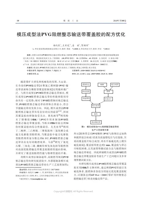 模压成型法PVG阻燃整芯输送带覆盖胶的配方优化