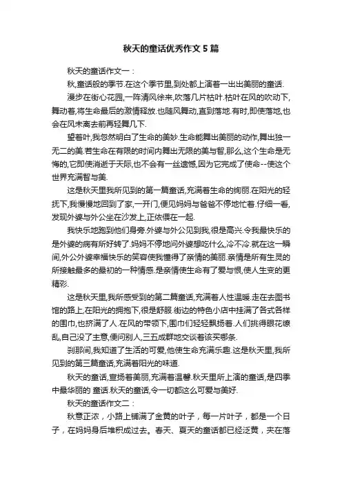 秋天的童话优秀作文5篇