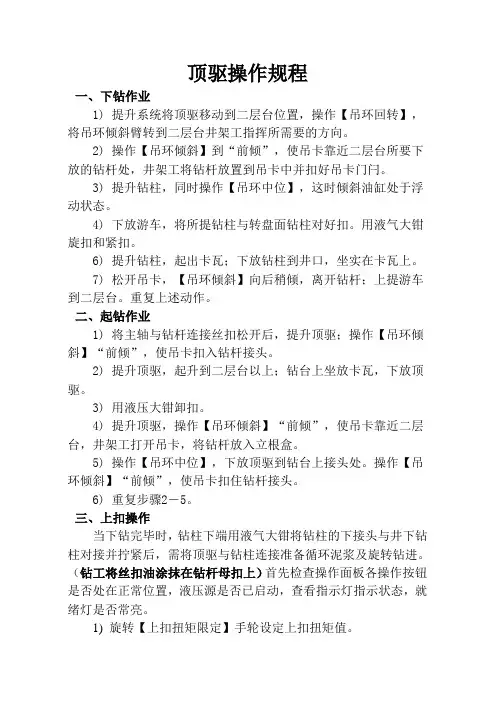顶驱操作程序