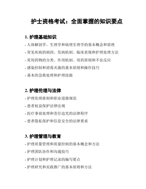 护士资格考试：全面掌握的知识要点