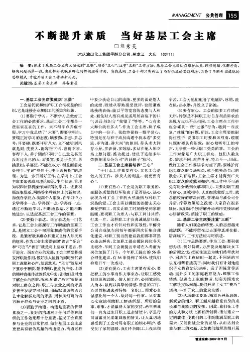 不断提升素质当好基层工会主席