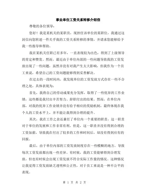 事业单位工资关系转移介绍信
