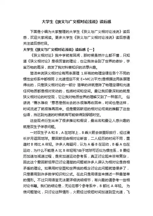 大学生《狭义与广义相对论浅说》读后感