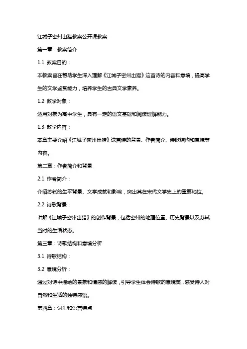 江城子密州出猎教案公开课教案