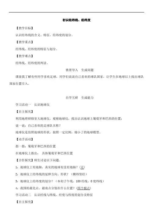 2023-2024人教部编版初中地理七年级上册地理第一章教案复习,初识经纬线、经纬度