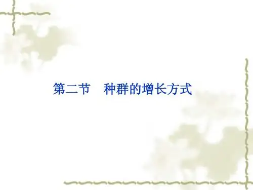 高二生物：4.2 种群的增长方式课件(浙科版必修3)