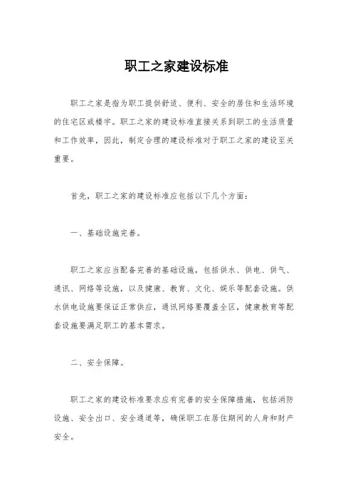 职工之家建设标准