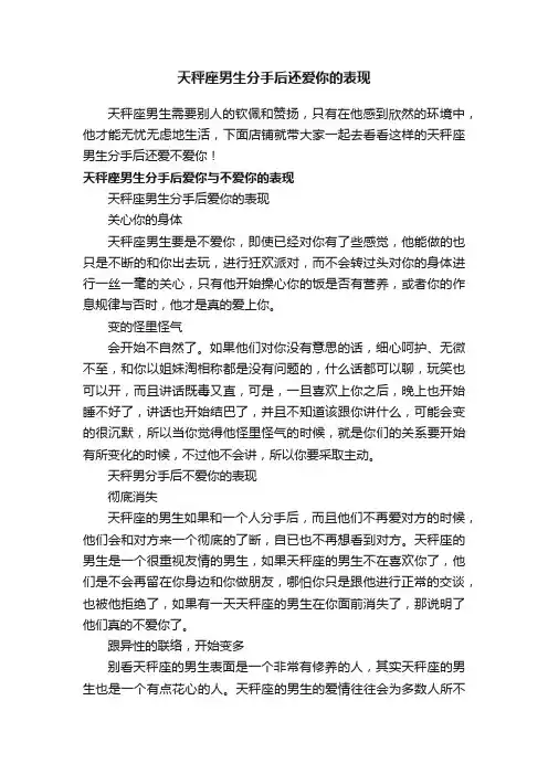 天秤座男生分手后还爱你的表现