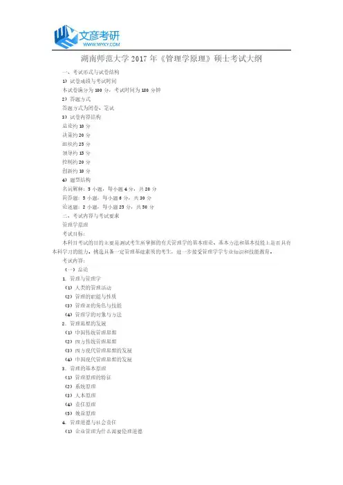 湖南师范大学2017年《管理学原理》硕士考试大纲_湖南师大考研大纲