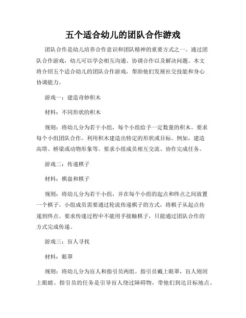 五个适合幼儿的团队合作游戏