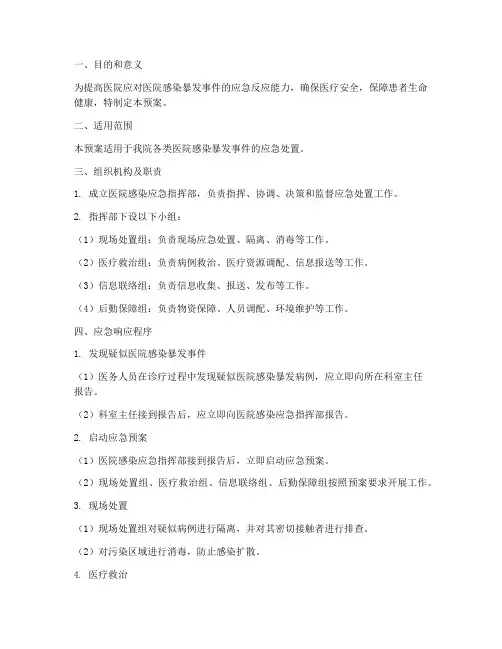 医院感染应急演练预案
