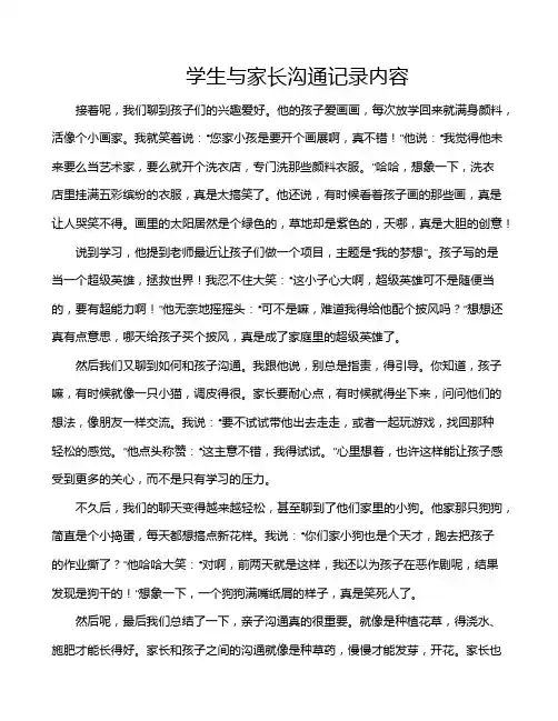 学生与家长沟通记录内容