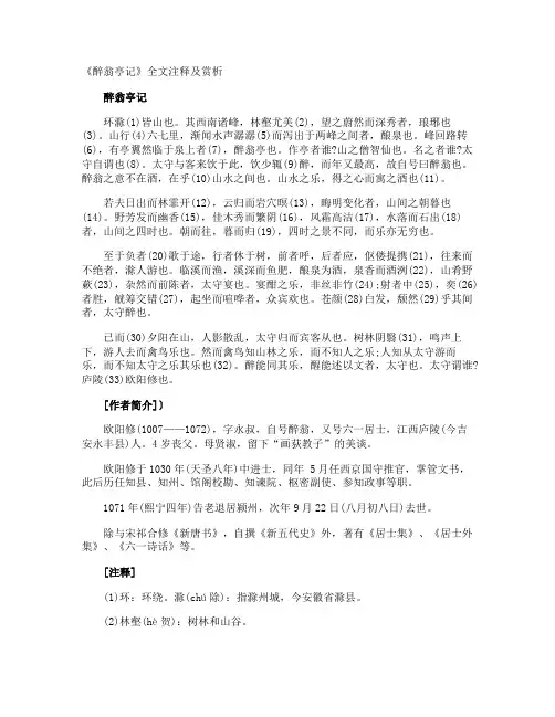 《醉翁亭记》全文注释及赏析