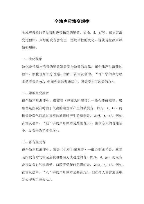 全浊声母演变规律