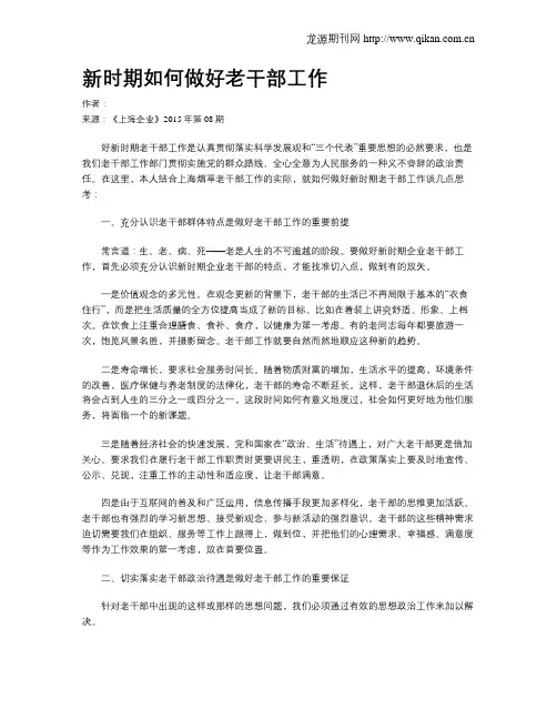新时期如何做好老干部工作