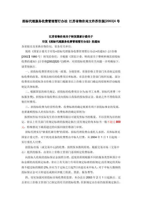招标代理服务收费管理暂行办法 苏价服[2003]4号
