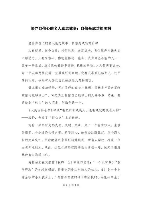 培养自信心的名人励志故事：自信是成功的阶梯