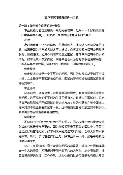 如何树立良好的第一印象