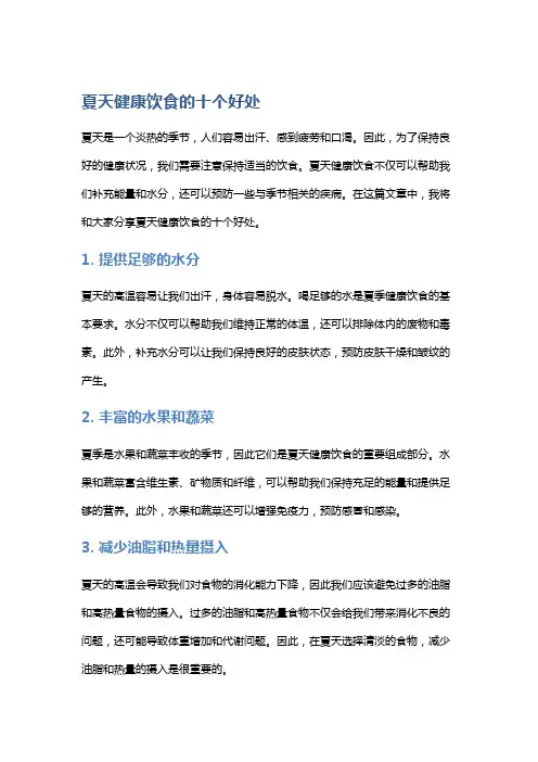 夏天健康饮食的十个好处
