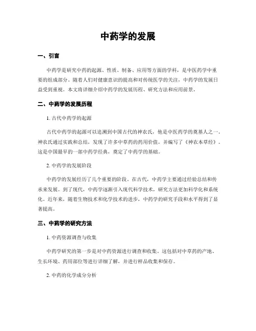 中药学的发展