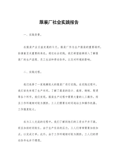 服装厂社会实践报告