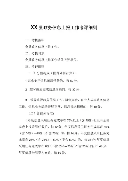 XX县政务信息上报工作考评细则