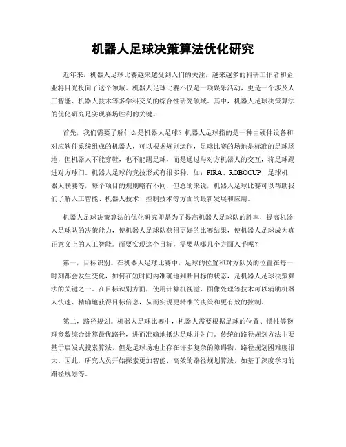 机器人足球决策算法优化研究