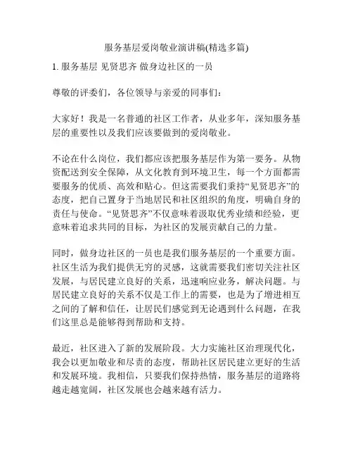 服务基层爱岗敬业演讲稿(精选多篇)
