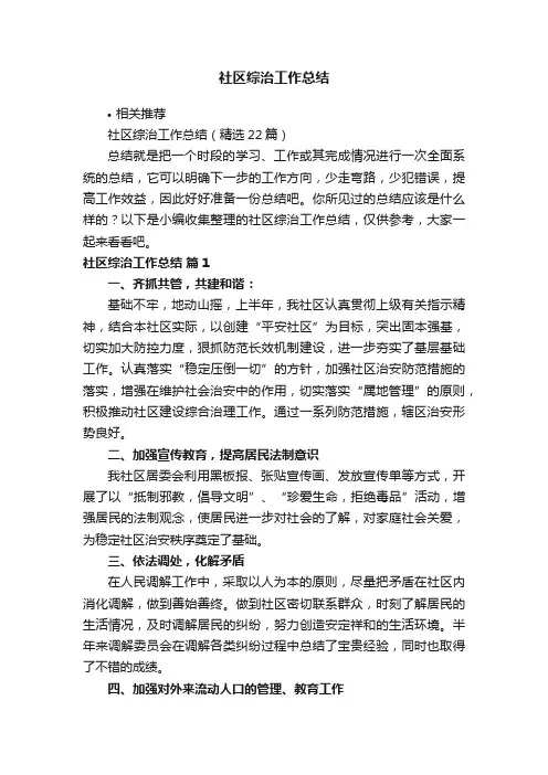 社区综治工作总结