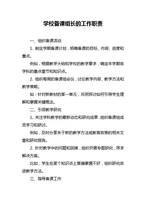 学校备课组长的工作职责
