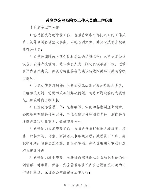 医院办公室及院办工作人员的工作职责