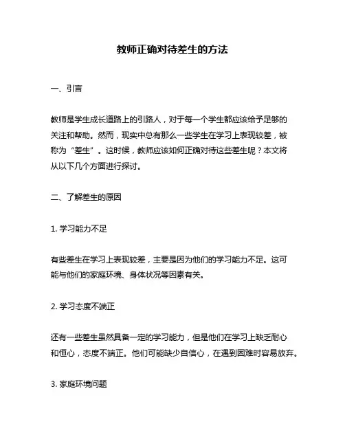 教师正确对待差生的方法