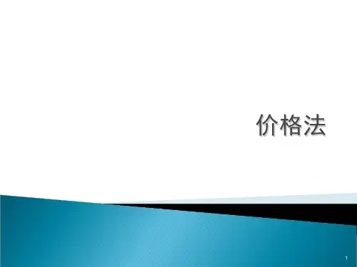 第十章价格法PPT课件