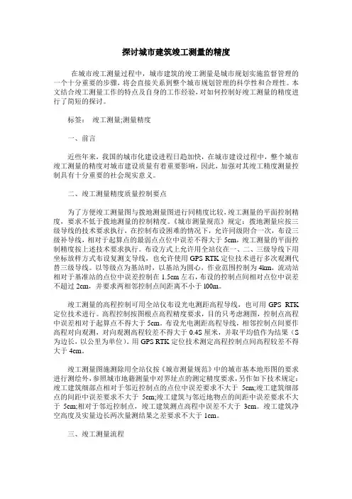 探讨城市建筑竣工测量的精度