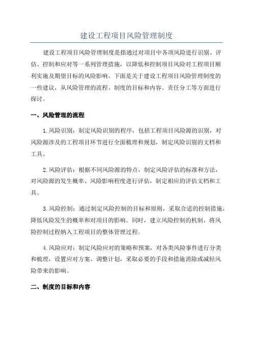 建设工程项目风险管理制度