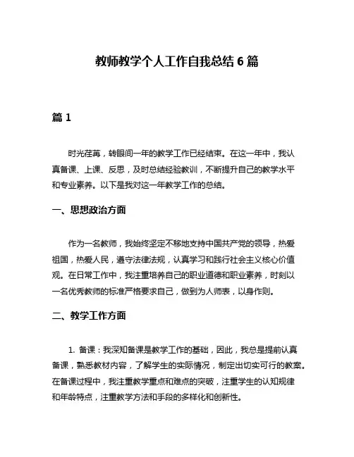 教师教学个人工作自我总结6篇