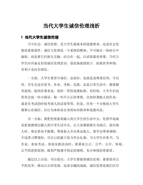 当代大学生诚信伦理浅析