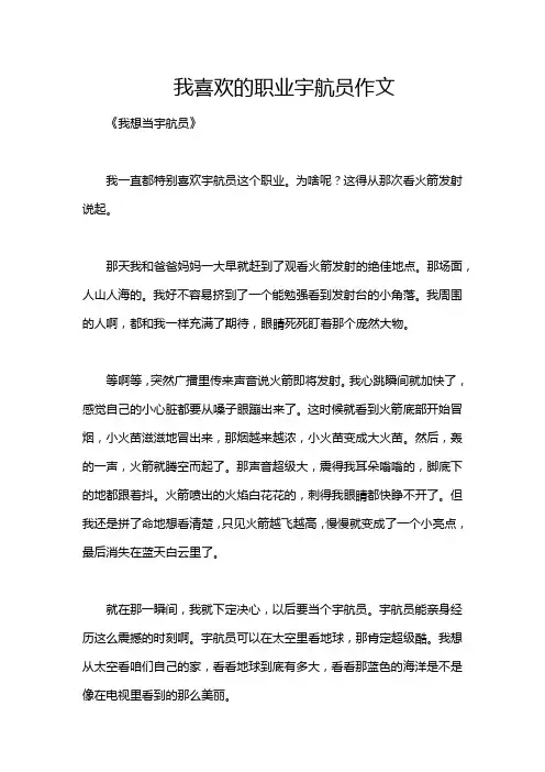 我喜欢的职业宇航员作文