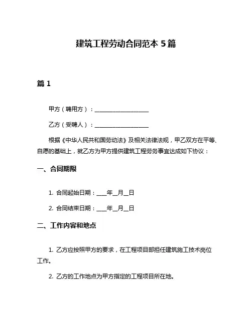 建筑工程劳动合同范本5篇