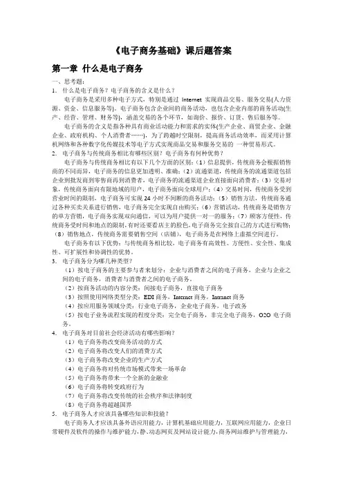 《电子商务基础》答案