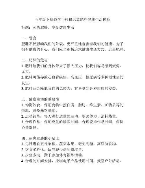 五年级下册数学手抄报远离肥胖健康生活模板